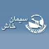 سخاش