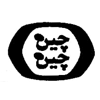 غچین