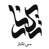 تکنار