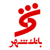 وشهر